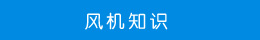 風(fēng)機(jī)知識(shí)